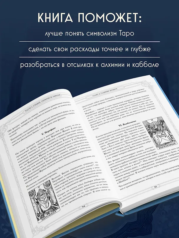 Книга Таро. Истоки традиции. «Иллюстрированный ключ к Таро» А.Э. Уэйта, «Книга Т» С. Мазерса и другие труды классиков "английской школы". Перевод и комментарии Анны Огински (Анна Огински) — 7