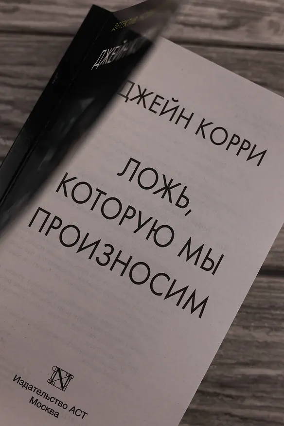 Книга Ложь, которую мы произносим (Джейн Корри) — 8