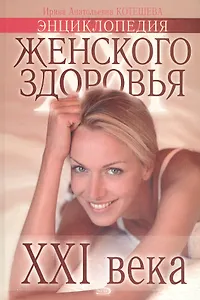 Энциклопедия женского здоровья