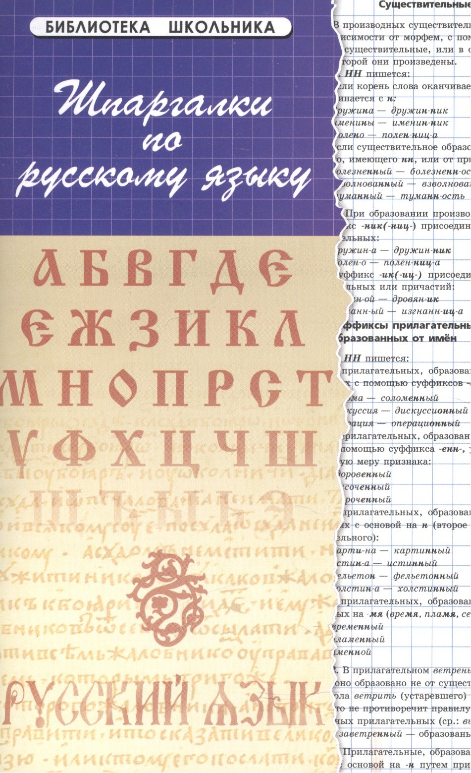 

Шпаргалки по русскому языку. Изд. 13 - е