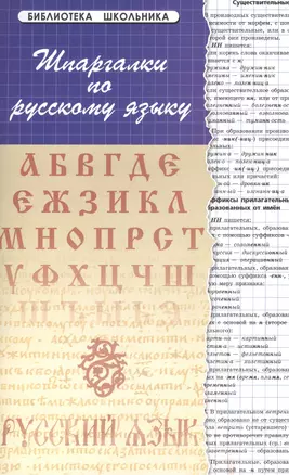 Шпаргалки по русскому языку. Изд. 13 - е — 1891437 — 1