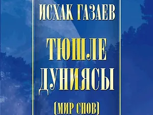Мир снов
