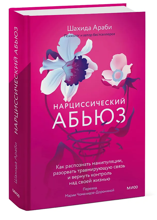 Книга Нарциссический абьюз. Как распознать манипуляции, разорвать травмирующую связь и вернуть контроль над своей жизнью (Шахида Араби) — 3