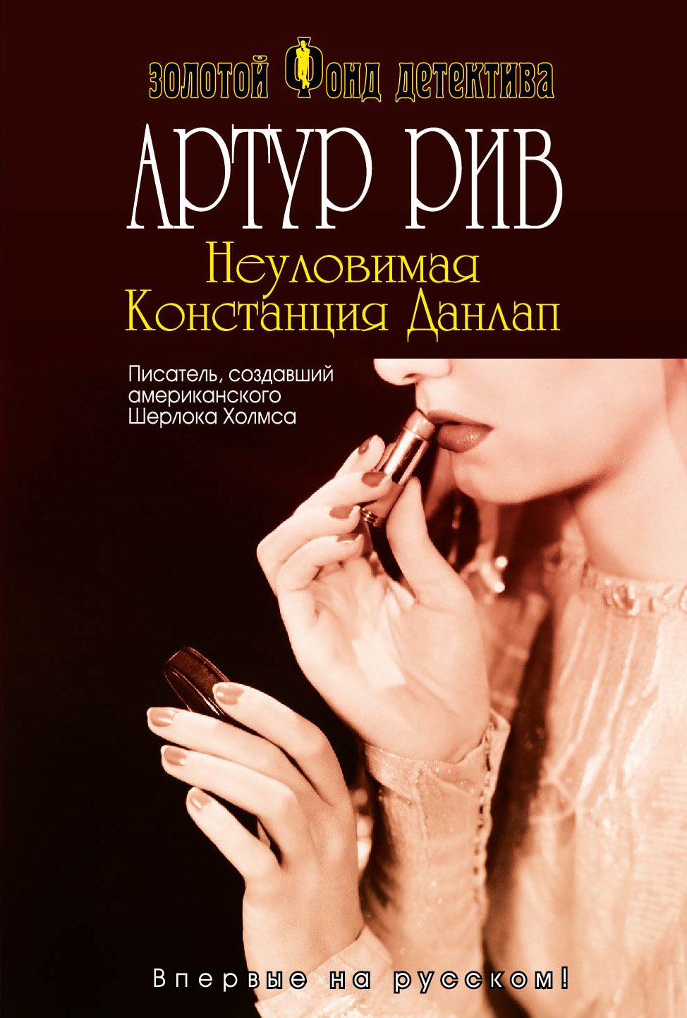 

Неуловимая Констанция Данлап