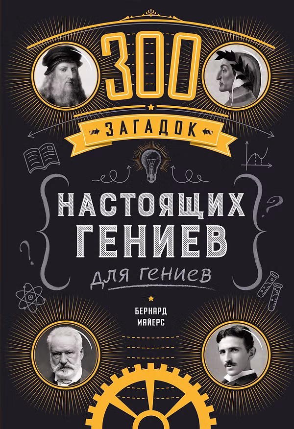 Книга 300 загадок настоящих гениев (Бернар Майерс) — 1