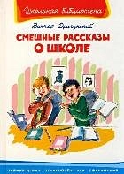 Смешные рассказы о школе (Школьная библиотека). Драгунский В. (Омега) — 2158483 — 1