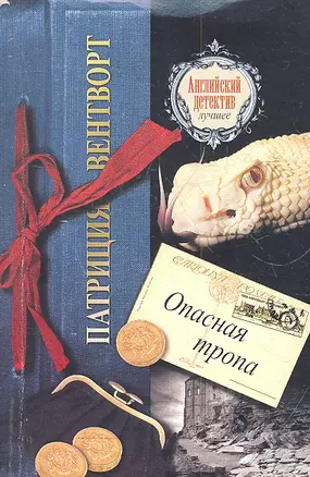 Опасная тропа : [роман] — 2302935 — 1