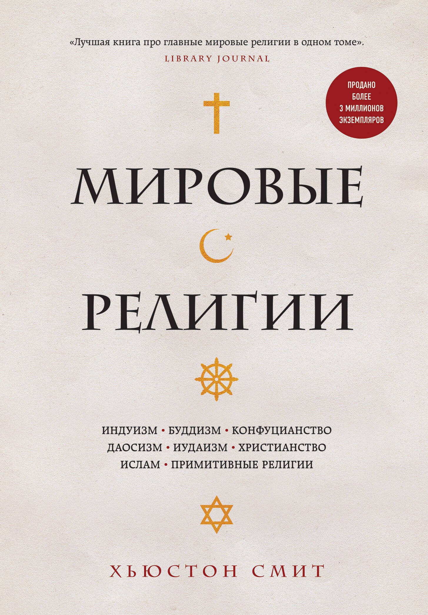 

Мировые религии. Индуизм, буддизм, конфуцианство, даосизм, иудаизм, христианство, ислам, примитивные религии