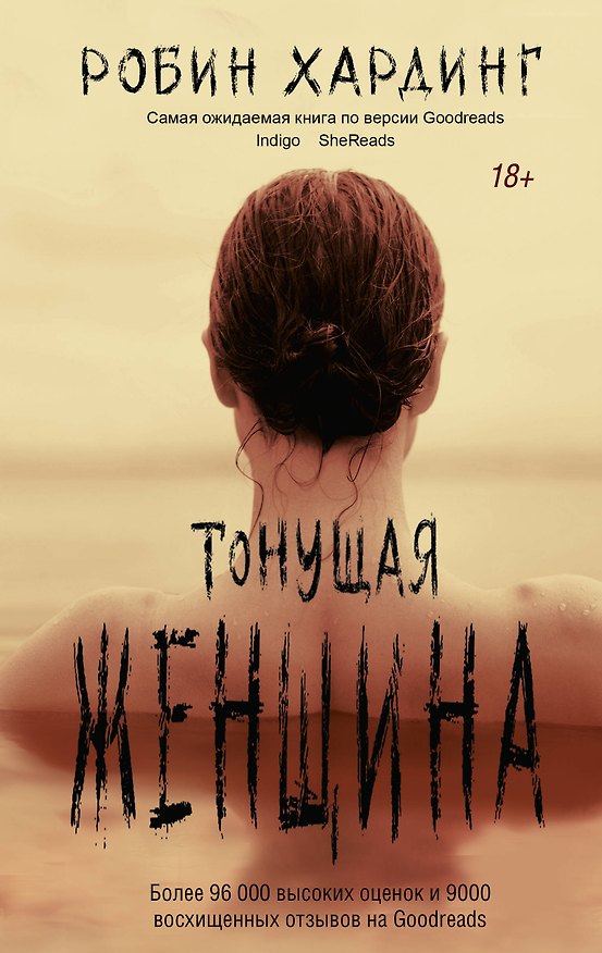 Книга Тонущая женщина (Робин Хардинг) — 1