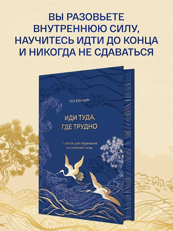 Книга Иди туда, где трудно. 7 шагов для обретения внутренней силы (Таэ Юн Ким) — 7