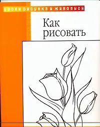 Книга Как рисовать: пер с англ. (Уолтер Томас Фостер)