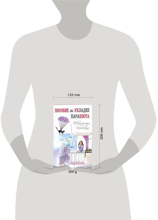 Книга Пособие по укладке парашюта (Екатерина Великина) — 2