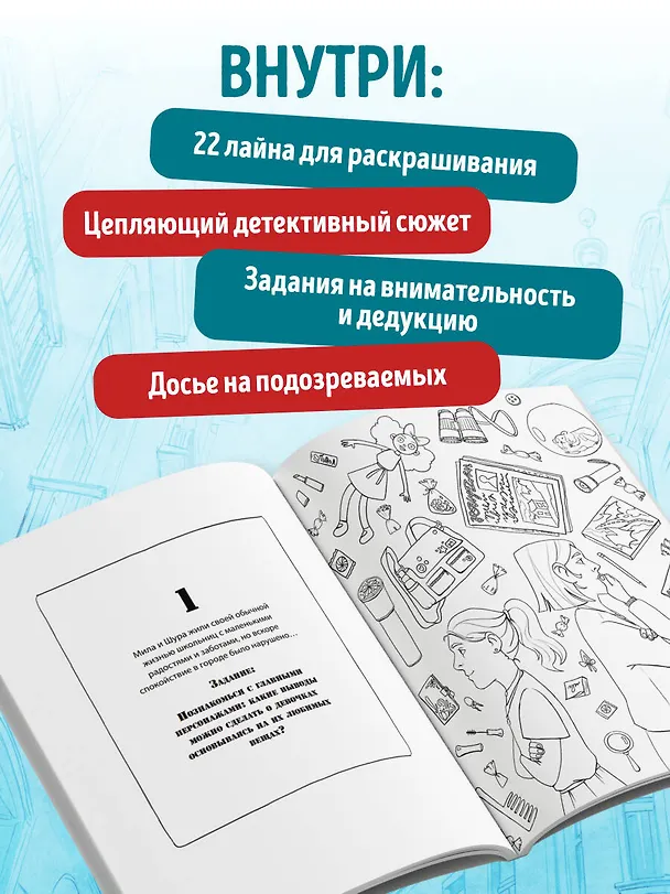 Книга Город подозрительных людей. Раскраска-расследование по мотивам книжного бестселлера () — 6