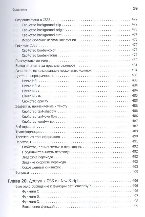 Книга Создаем динамические веб-сайты с помощью PHP, MySQL, JavaScript, CSS и HTML5. 4-е изд. (Робин Никсон) — 6