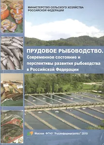Прудовое рыбоводство. Современное состояние и перспективы развития рыбоводства в Российской Федерации