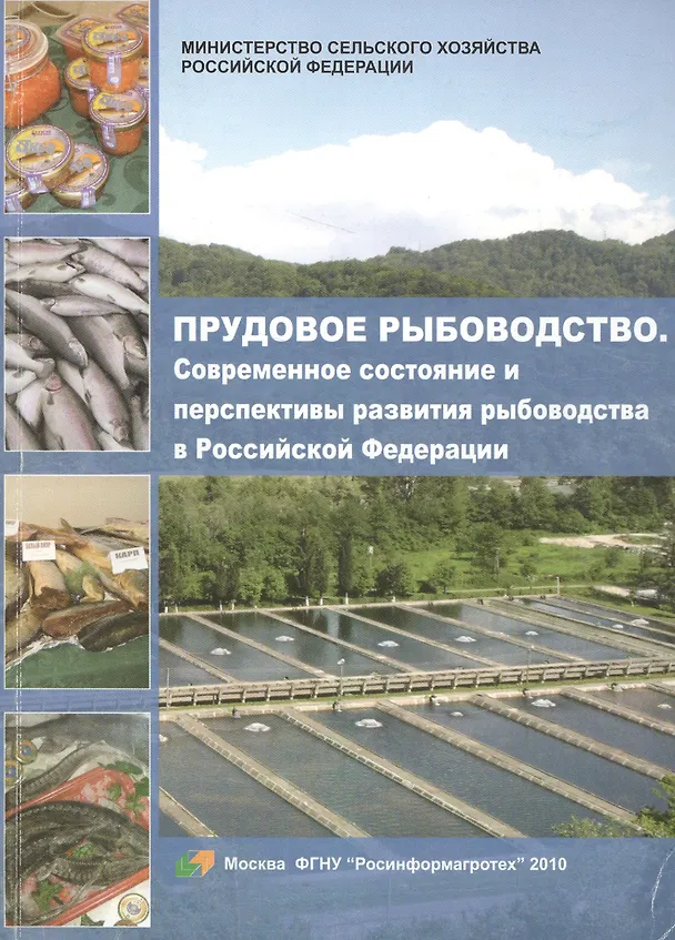 Книга Прудовое рыбоводство. Современное состояние и перспективы развития рыбоводства в Российской Федерации () — 1