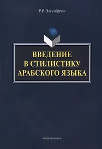 Введение в стилистику арабского языка Монография (м) Эль сабрути