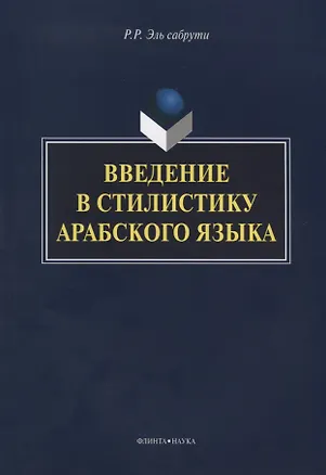 Книга Введение в стилистику арабского языка Монография (м) Эль сабрути ()