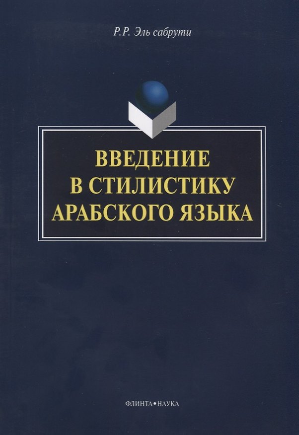 Книга Введение в стилистику арабского языка Монография (м) Эль сабрути () — 1
