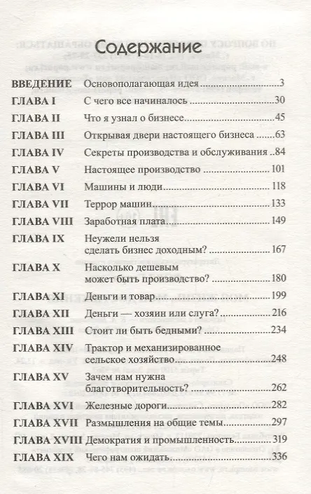 Книга Моя жизнь, мои достижения (Генри Форд) — 2