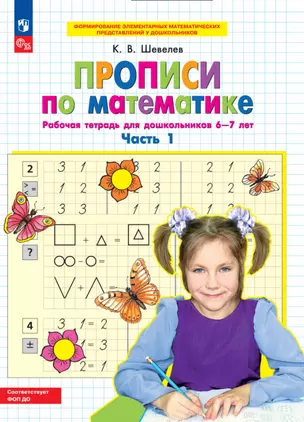 Прописи по математике. Часть 1. Рабочая тетрадь для дошкольников 6-7 лет — 2949298 — 1