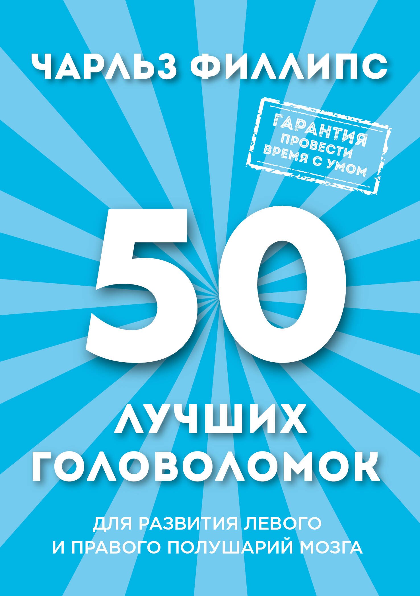 

50 лучших головоломок для развития левого и правого полушария мозга