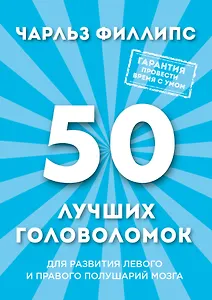 50 лучших головоломок для развития левого и правого полушария мозга