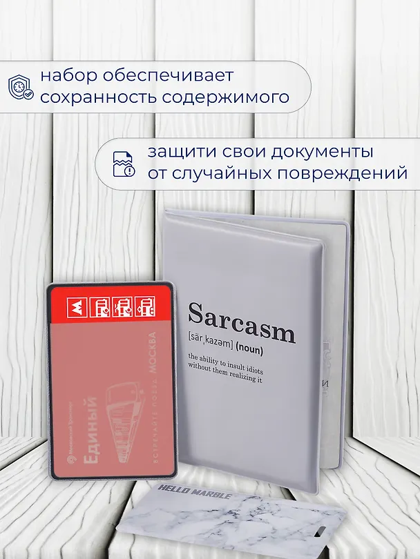 Набор (Обложка для паспорта 1шт + Кардхолдер 2шт) (Обложка для паспорта Sarcasm (словарь) (ПВХ бокс) Чехол для карточек Minimalism Чехол для карточек вертикальный Мрамор серый) (упаковка) 3082550 — 6