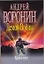 Демон войны Кровь и порох (мягк). Воронин А. (Аст) — 2139588 — 1