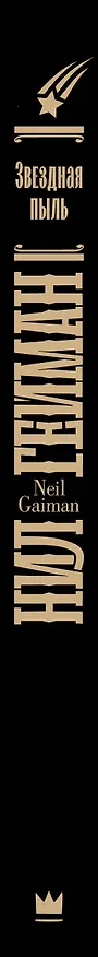 Книга Звездная пыль (Нил Гейман) — 3