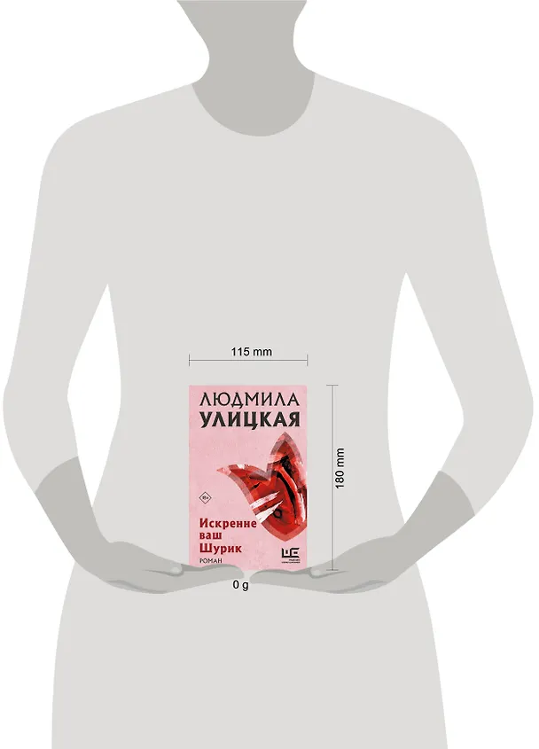 Книга Искренне Ваш Шурик (Людмила Улицкая) — 10