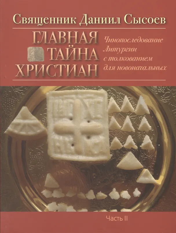 Книга Главная тайная христиан (комплект из 3 книг) (Даниил Сысоев (Священник)) — 2