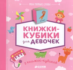 9 книжек-кубиков (нов.). Книжки-кубики для девочек. Мои первые слова — 2500820 — 1