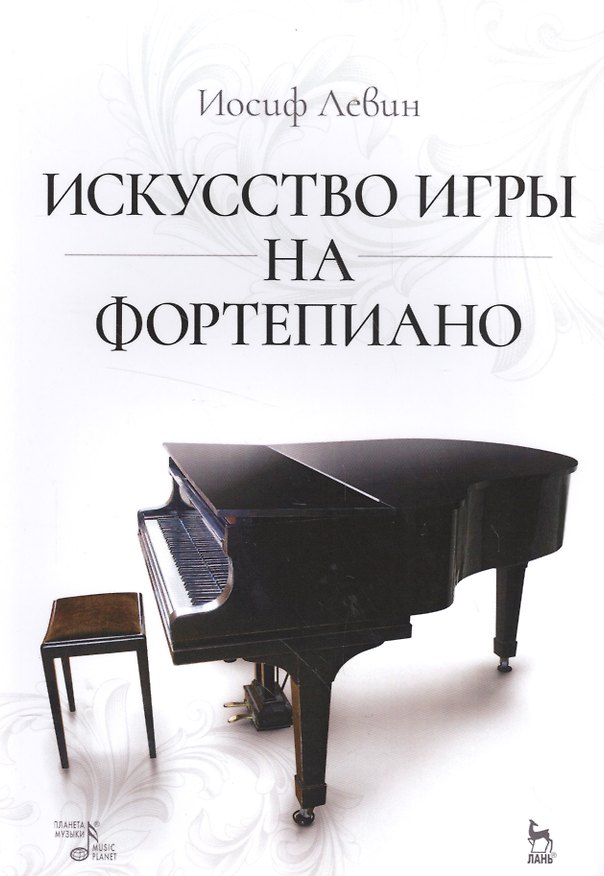 Книга Искусство игры на фортепиано: учебное пособие (Иосиф Левин) — 1