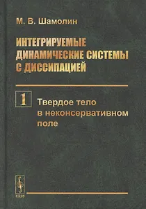 Интегрируемые динамические системы с диссипацией. Том 1. Твердое тело в неконсервативном поле