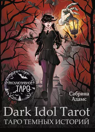 Dark Idol Tarot. Таро темных историй (78 карт и руководство) — 3022539 — 1