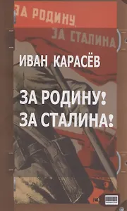 За Родину! За Сталина!