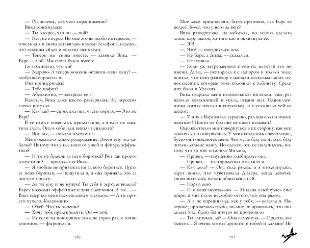 Книга Твое сердце будет разбито (Анна Джейн) — 10