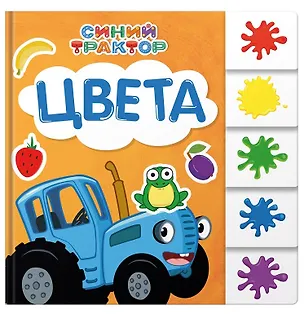 Книга Синий трактор. Цвета (Евгения Ковалева)