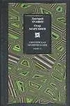 Книга Европейская модернизация Кн.1 (Философия) (Дмитрий Травин) — 1
