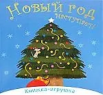 Новый год наступает: книжка-игрушка