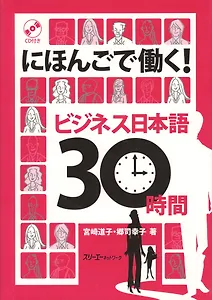 Working with Your Japanese: Business Japanese in 30 Hours Book with CD / Деловой Японский за 30 часов - Книга c CD