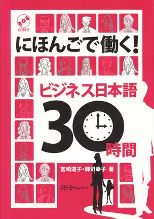 Working with Your Japanese: Business Japanese in 30 Hours Book with CD / Деловой Японский за 30 часов - Книга c CD — 2602392 — 1