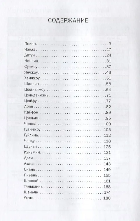 Книга Рассказы о городах Китая (Сяовэй Цай) — 2