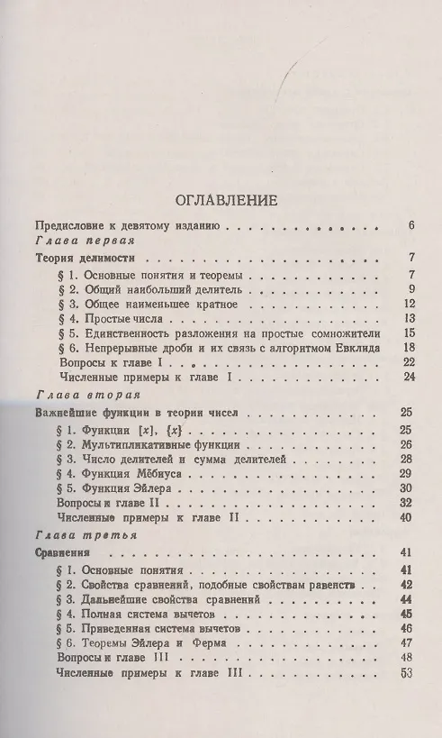 Книга Основы теории чисел (Иван Виноградов) — 2