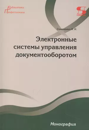 Электронные системы управления документооборотом Монография — 3018222 — 1