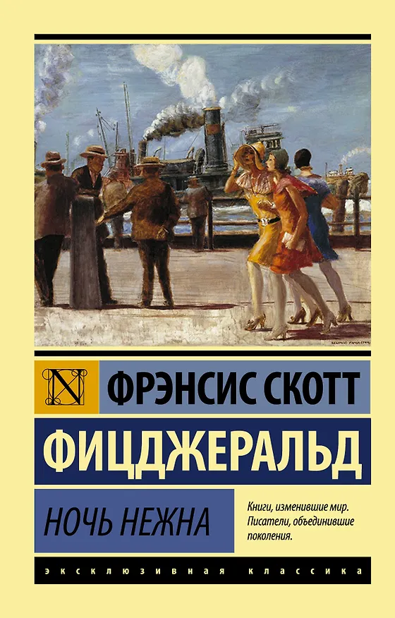 Книга Ночь нежна (Френсис Скотт Фицджеральд) — 1