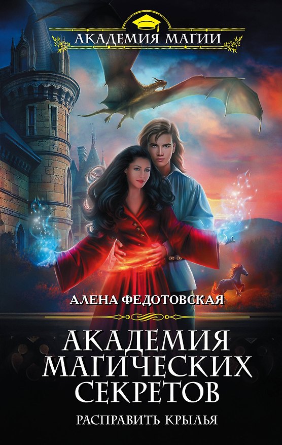 Книга Академия магических секретов. Расправить крылья (Алена Федотовская) — 1