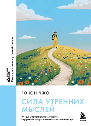 Книга Сила утренних мыслей. 54 идеи, помогающие выстроить внутренние опоры и изменить жизненный курс (Юн Чжо Го)