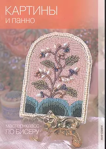 Картины и панно / (мягк) (Мастер-класс по бисеру). Кузьмина Е., Морозова Ю. и др. (Ниола-Пресс)